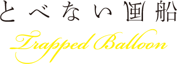飛べない風船
