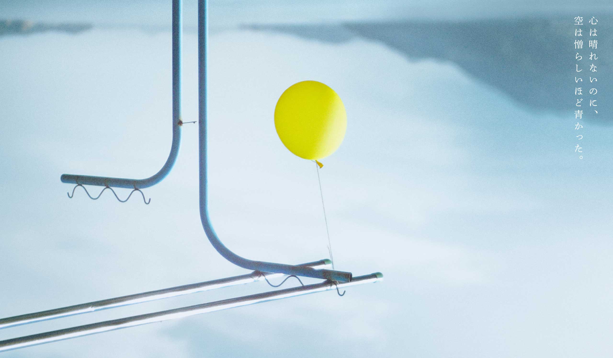 『とべない風船』