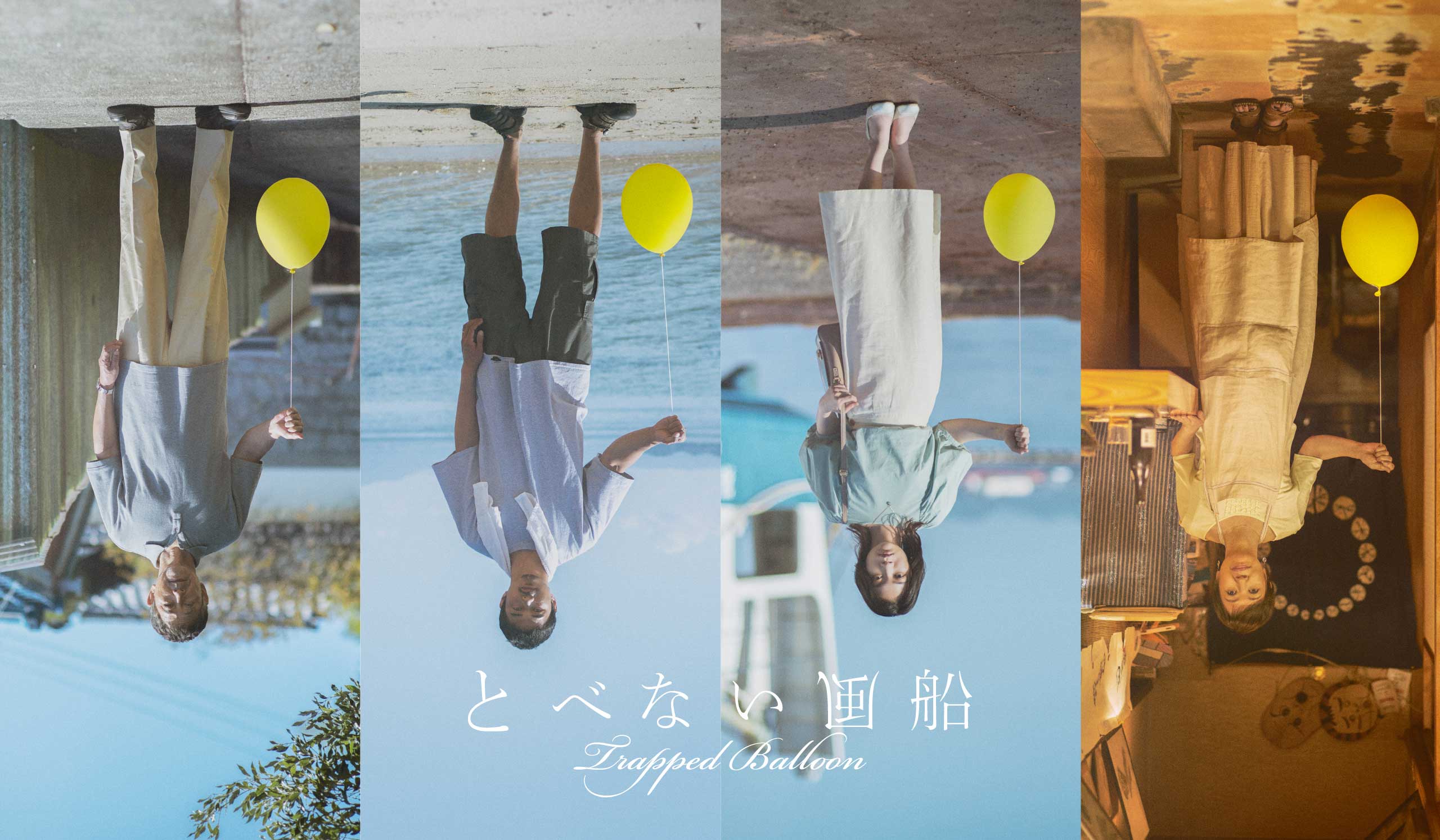 『とべない風船』