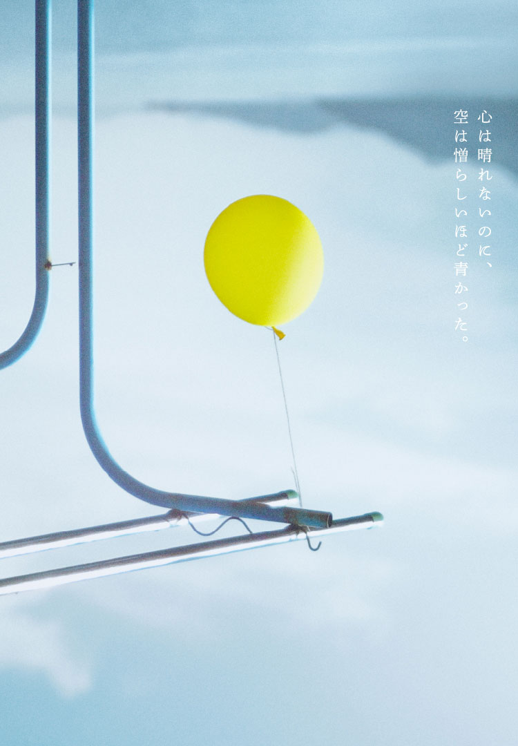 『とべない風船』