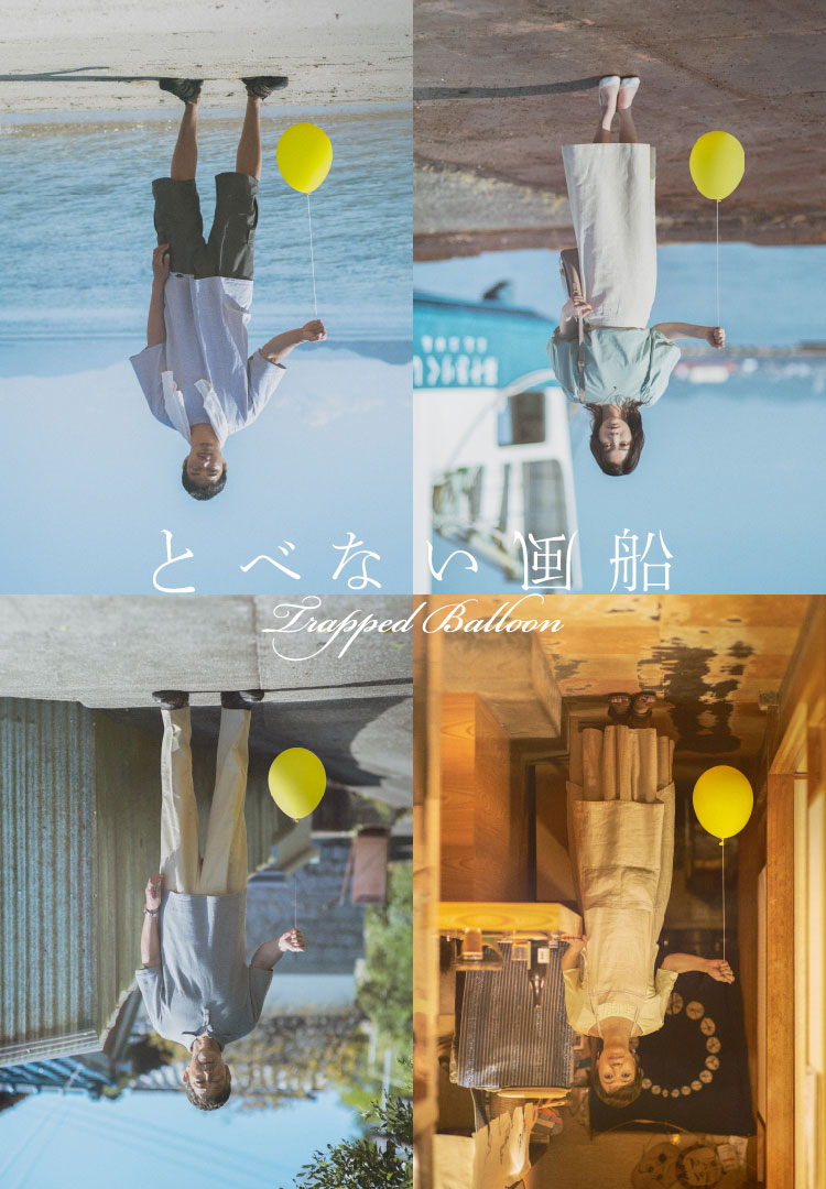 『とべない風船』